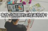 AI繪畫工具推薦：一鍵生成繪畫作品的好用軟件