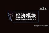 怎樣讓玩家心甘情愿地掏錢？一種獨特的“經(jīng)濟模塊”設(shè)計公式分享
