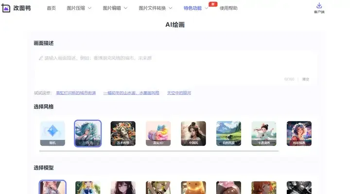 改图鸭AI绘画特色功能