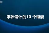 翻译|界面设计中，10大字体设计需要了解的锦囊