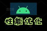 Android性能優(yōu)化系列篇(一):UI優(yōu)化