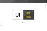 5分鐘get UI設(shè)計師進階指南 | 輕松拿下未來職業(yè)機會