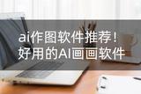 哪款A(yù)I軟件好用？人工智能繪畫讓你成為藝術(shù)家！