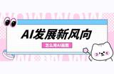 這篇文章告訴你AI繪畫是怎么回事!下一位智能高手就是你