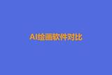 超全面AI绘画软件大解密，哪个适合你？