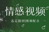 怎樣選擇情感視頻題材，怎樣進(jìn)行視頻配音呢？這里有詳細(xì)教程