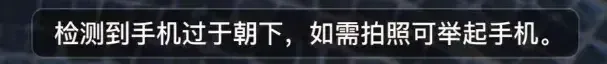 第一人称拍照提示