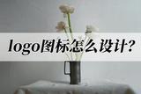如何設計logo圖標？分享一個實用設計工具