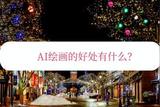 AI繪畫的益處有哪些？優(yōu)勢一覽