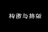 三分鐘get！UI設(shè)計中構(gòu)圖和排版技巧揭秘