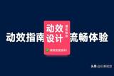 UI設(shè)計(jì)，動(dòng)效設(shè)計(jì)的三大要點(diǎn)你知道嗎？