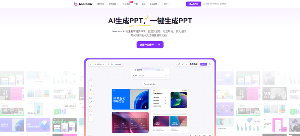 AI生成PPT免费boardmix