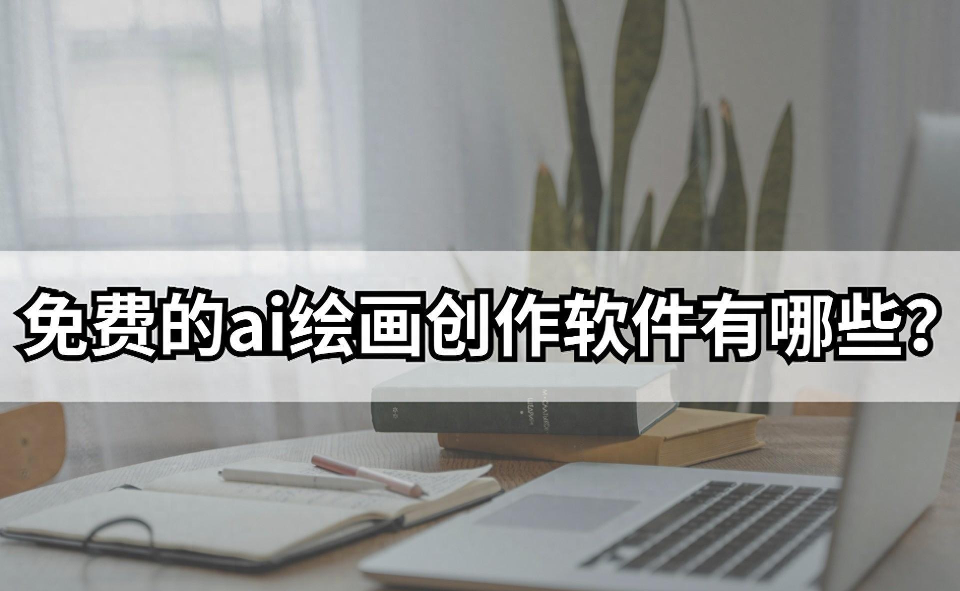 AI绘画创作