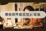 哪些软件能实现AI绘画？软件给你整理好了