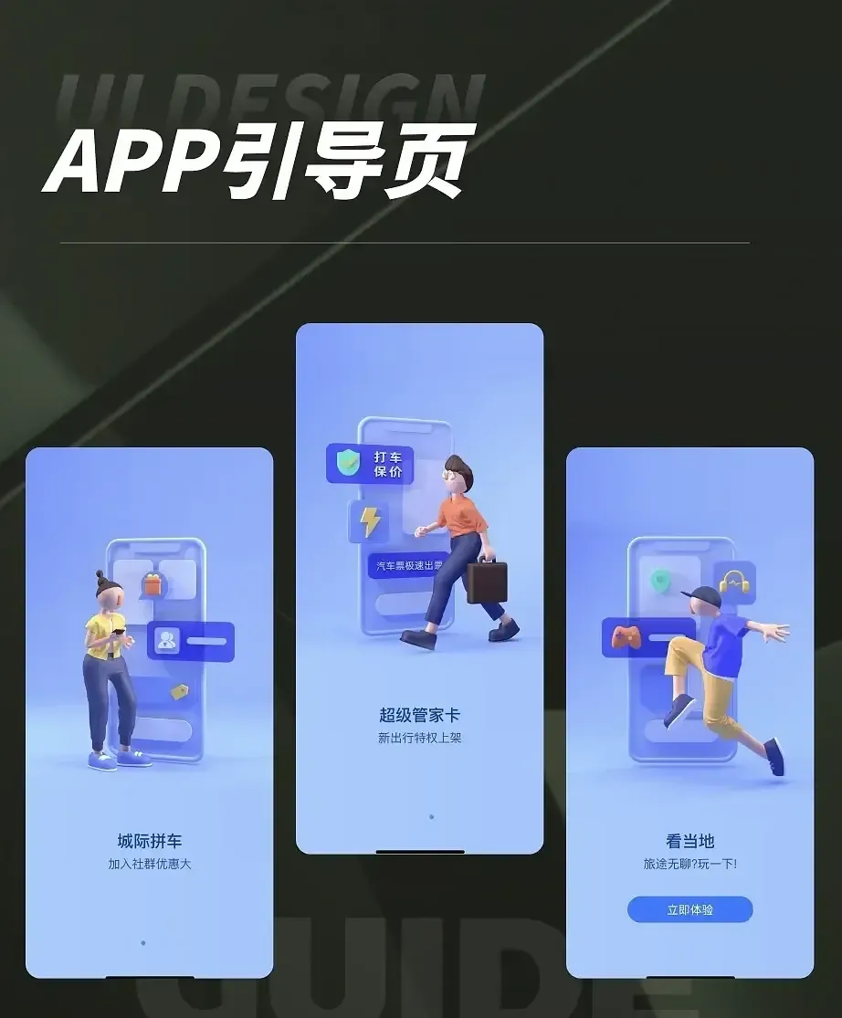 手机APP欢迎页面设计