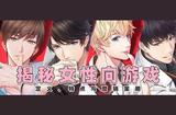 女性向游戲探討：認(rèn)識(shí)、特征及市場(chǎng)策略