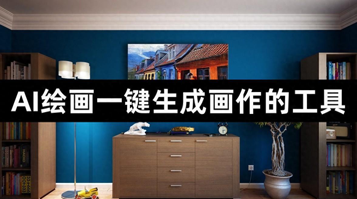AI绘画工具