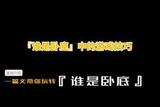 『誰是臥底』中的游戲技巧介紹和玩法指南