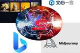 AI繪圖工具對比：百度文心一言、阿里通義萬相、必應(yīng)、Midjourney