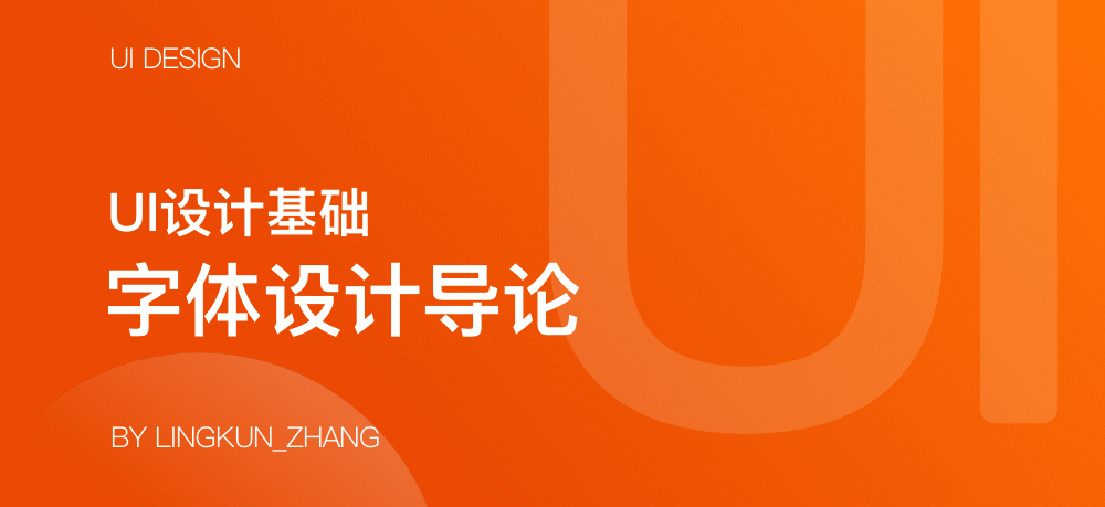 UI設(shè)計字體基礎(chǔ)導(dǎo)論