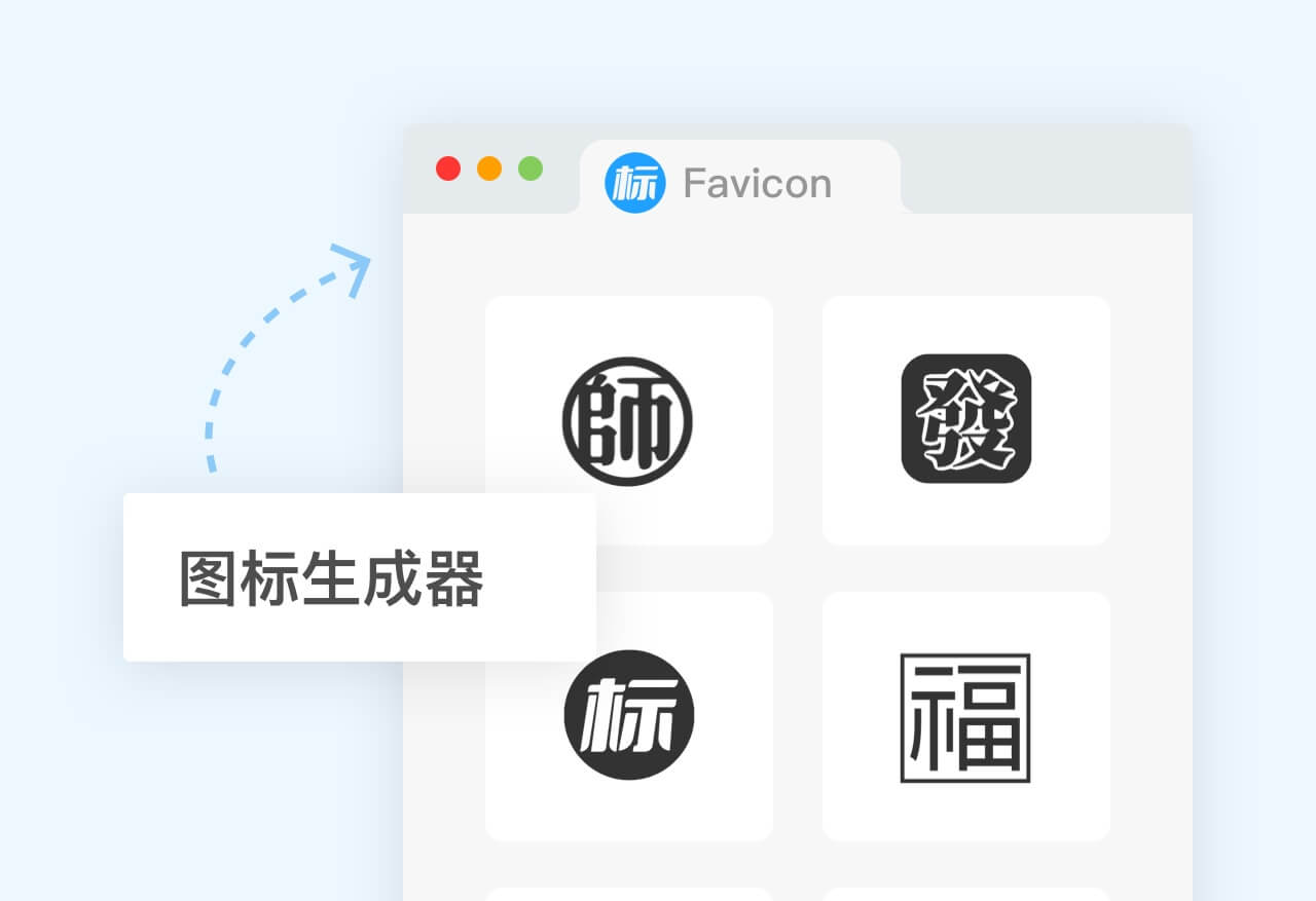 Favicon图标生成器
