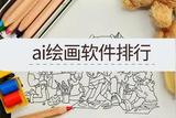 AI繪畫神器推薦-打造你的智能藝術(shù)世界