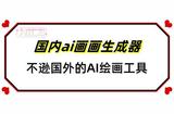 10大ai畫畫生成器分享，簡單好用易上手，秒變繪畫大師!