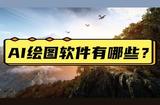 AI绘图工具推荐：轻松生成画作