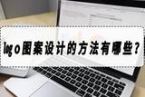怎么做logo？輕松DIY屬于自己的logo圖案設(shè)計(jì)