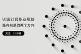 想成為UI設(shè)計(jì)師？關(guān)注這些設(shè)計(jì)教程，開啟職業(yè)規(guī)劃探索！