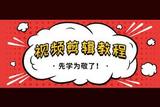 學(xué)習(xí)視頻剪輯，讓你的作品更加出彩！