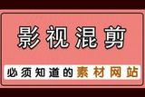 如何找到混剪素材？3個(gè)方法幫你快速找到驚艷視頻素材