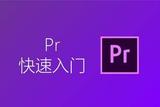 快速學會視頻剪輯：掌握Pr視頻剪輯軟件的快捷鍵