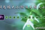學(xué)會(huì)一鍵設(shè)置幀大小，pr剪輯新技能，快來(lái)get！