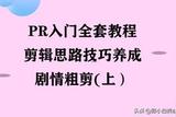 PR視頻剪輯入門(mén)教程：從零基礎(chǔ)到劇情精剪(上)