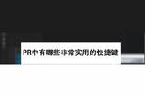 PR快捷鍵你知道多少？這些技巧卻經(jīng)常被忽略
