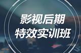 上海影視后期,影視特效,粒子特效,影視包裝剪輯就業(yè)培訓(xùn)班