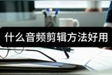 如何快速剪輯音頻效果？這三種方法簡單又實(shí)用！
