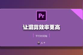 快速制作混剪视频技巧分享：学会平行时间轴，剪辑更高效！-火星时代资讯