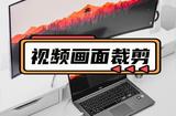 怎樣讓視頻畫面滿屏？3種視頻裁剪方法大揭秘！