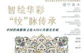 探索中华传统的魅力，感受智能与艺术的碰撞