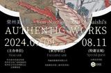 高峰对望：恽南田与齐白石共赏真迹，AI艺术展精彩开幕