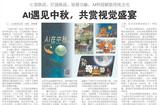 AI中秋，探索别样中秋视觉盛宴
