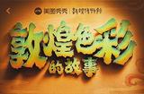 揭秘：AI技术演绎“国风国潮”如何变现？