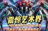 人工智能绘画技术: 艺术革命还是幻想？惊艳作品揭秘
