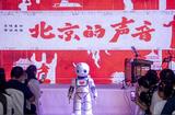 机器人主持 AI人工智能作曲，“北京的声音——特别的曲艺表演周”震撼开场