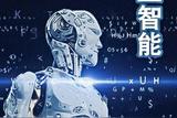 AI人工智能的应用前景和发展趋势分析