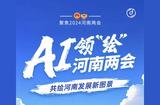 一起用AI绘制未来吧！河南两会见闻