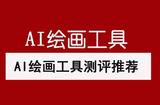 10款頂級AI繪畫工具推薦，讓你的藝術創(chuàng)作更簡單