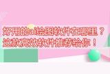 哪里下载AI绘图软件？这款高效插图软件超给力!
